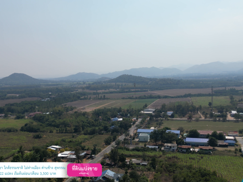 แบ่งขายที่ดินจัดสรรทำเลทองด่านช้างสุพรรณบุรี