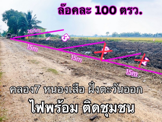 ที่ดิน100 ตรว. คลอง7 หนองเสือ ปทุมธานี น้ำไฟถึงแล้ว มีทั้งสดและผ่อน