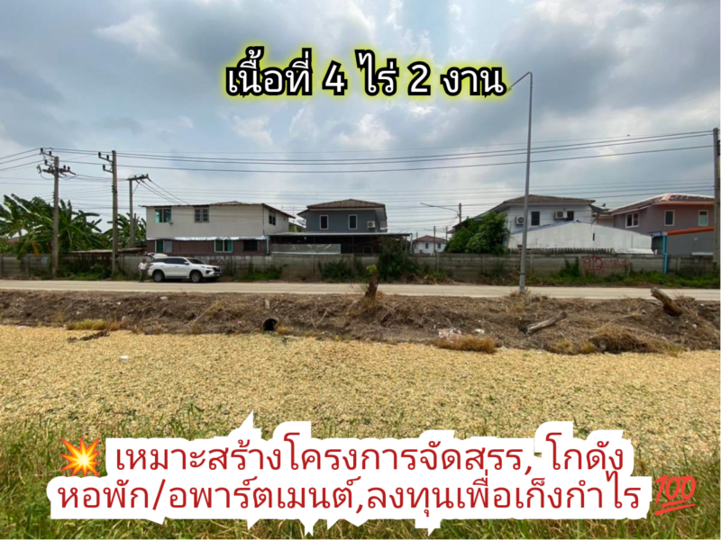 ขายด่วน!! ที่ดิน 4 ไร่ครึ่งถนนคอนกรีตสาธารณะ ไฟฟ้า 3 เฟสซอยข้าง ซีพีแรม อ.ลาดหลุมแก้ว จ.ปทุมธานี 095-879-4465