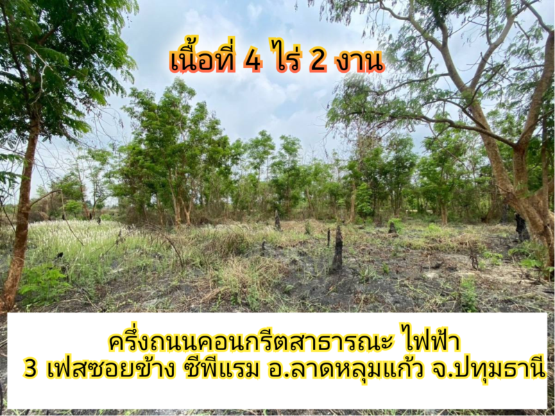 ขายด่วน!! ที่ดิน 4 ไร่ครึ่งถนนคอนกรีตสาธารณะ ไฟฟ้า 3 เฟสซอยข้าง ซีพีแรม อ.ลาดหลุมแก้ว จ.ปทุมธานี 095-879-4465