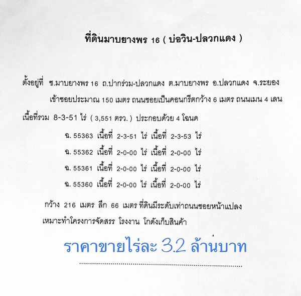 ขายที่ดิน ขนาด 8 ไร่ 3 งาน 51 ตร.ว. จ.ระยอง อ.ปลวกแดง มาบยางพร16 ถมแล้ว โทร 081-9097043