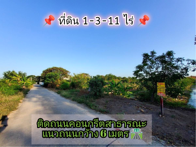 ขายถูกที่สุด!! ที่ดินไทรใหญ่ 711 ตารางวา ติดถนนคอนกรีตสาธารณะ ถนน นบ.3015 อ.ไทรน้อย จ.นนทบุรี👉095-879-4465