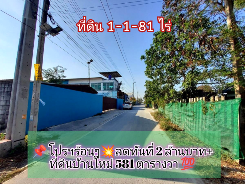 👉โปรฯร้อนๆลดทันที่ 2 ล้านบาท++ ที่ดินบ้านใหม่ 581 ตารางวา ติดถนนลาดยางถนน เคหะ-บ้านใหม่ 21 อ.บางใหญ่ จ.นนทบุรี 095-879-4465