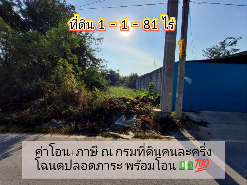 👉โปรฯร้อนๆลดทันที่ 2 ล้านบาท++ ที่ดินบ้านใหม่ 581 ตารางวา ติดถนนลาดยางถนน เคหะ-บ้านใหม่ 21 อ.บางใหญ่ จ.นนทบุรี 095-879-4465