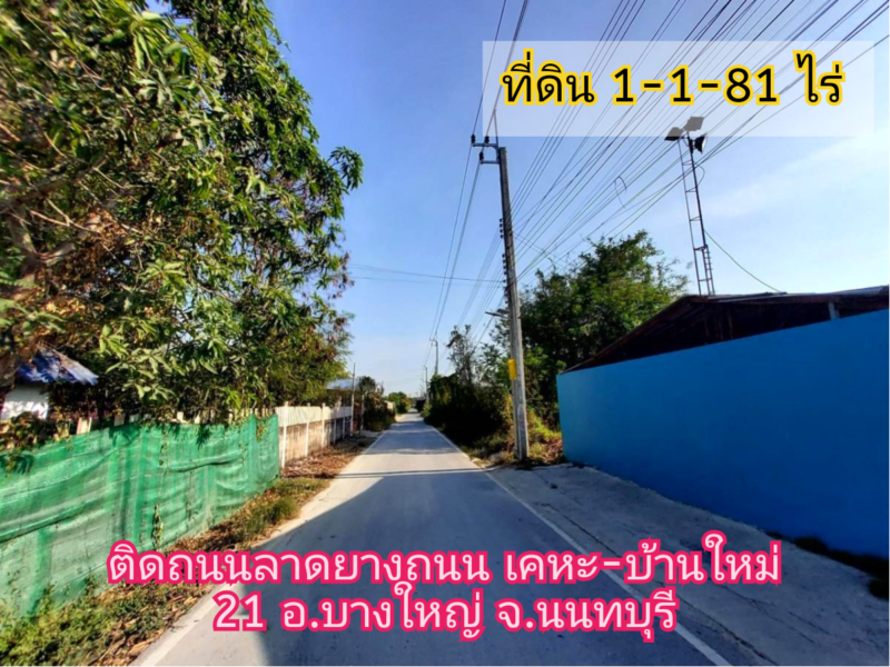 👉โปรฯร้อนๆลดทันที่ 2 ล้านบาท++ ที่ดินบ้านใหม่ 581 ตารางวา ติดถนนลาดยางถนน เคหะ-บ้านใหม่ 21 อ.บางใหญ่ จ.นนทบุรี 095-879-4465