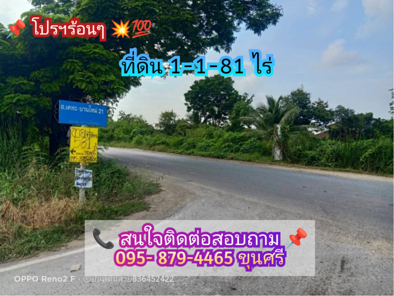 👉โปรฯร้อนๆลดทันที่ 2 ล้านบาท++ ที่ดินบ้านใหม่ 581 ตารางวา ติดถนนลาดยางถนน เคหะ-บ้านใหม่ 21 อ.บางใหญ่ จ.นนทบุรี 095-879-4465