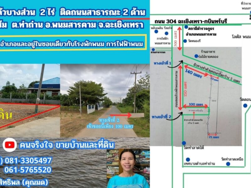 ขายที่ถมแล้ว ใกล้โรงพักพนม ผังสีส้ม 2 ไร่ ต.ท่าถ่าน อ.พนมสารคาม จ.ฉะเชิงเทรา