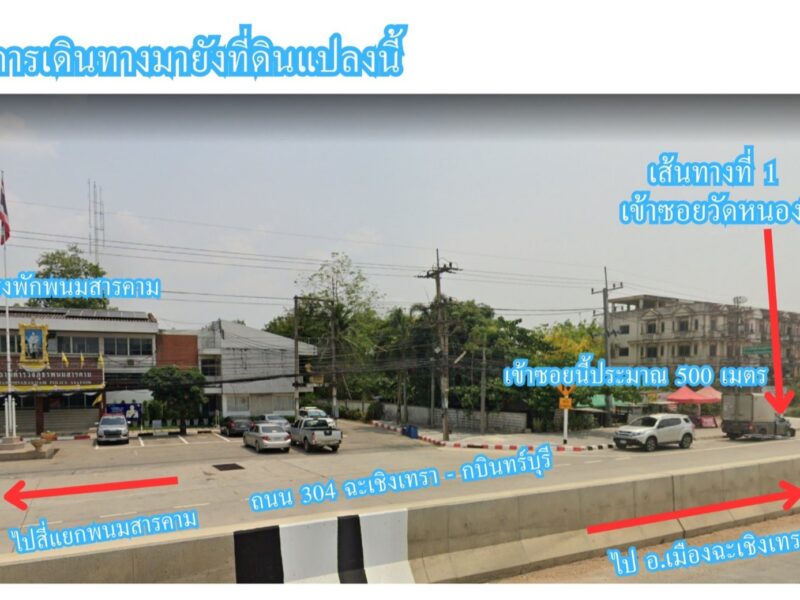 ขายที่ถมแล้ว ใกล้โรงพักพนม ผังสีส้ม 2 ไร่ ต.ท่าถ่าน อ.พนมสารคาม จ.ฉะเชิงเทรา