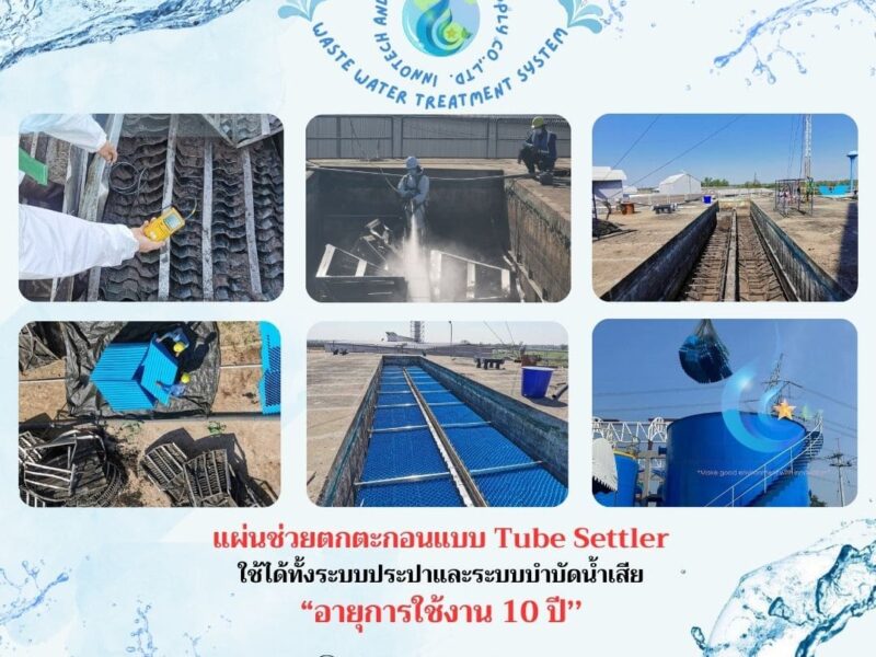 086-3771698 ขาย แผ่นช่วยตกตะกอน แบบ tube settler ราคาถูก โรงงานผลิต