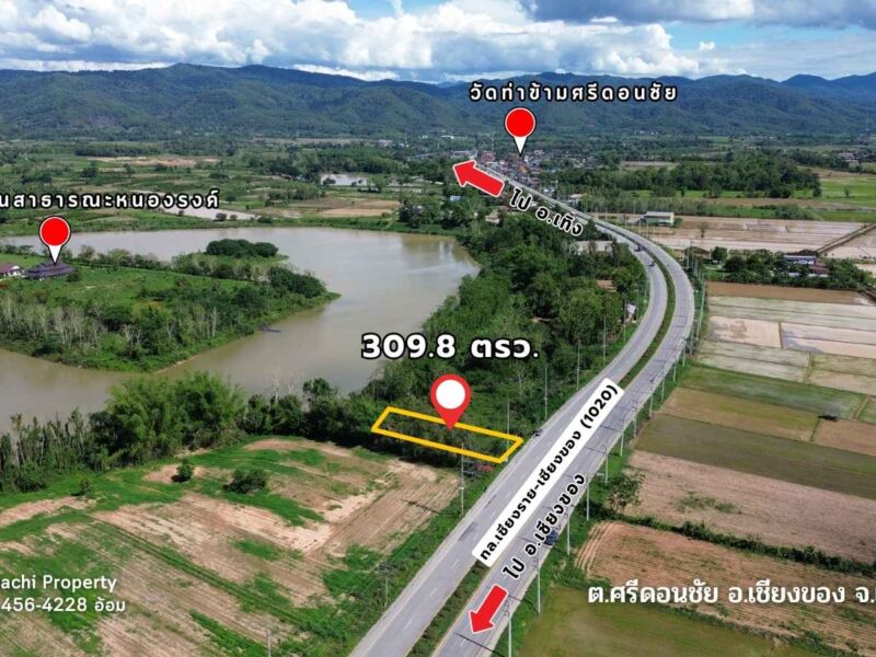 ขายที่ดิน 309.8 ตรว. ใกล้ด่านเชียงของ ติดทางหลวงเอเชียสาย 3, ใกล้สะพานมิตรภาพไทย-ลาว แห่งที่ 4 อ.เชียงของ จ.เชียงราย