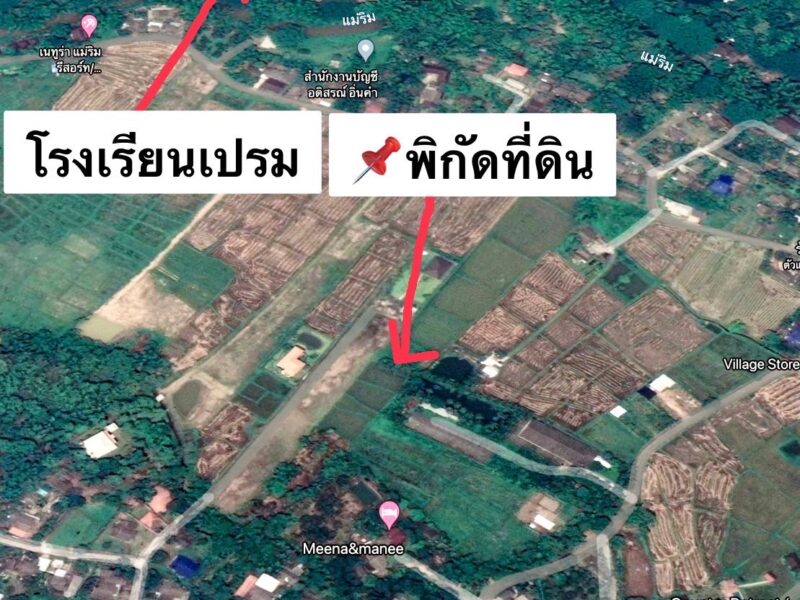 ที่ดิน 300 ตร.ว. 1.8 ลบ. โซนแม่ริม เชียงใหม่ ทำเลดี เดินทางสะดวก