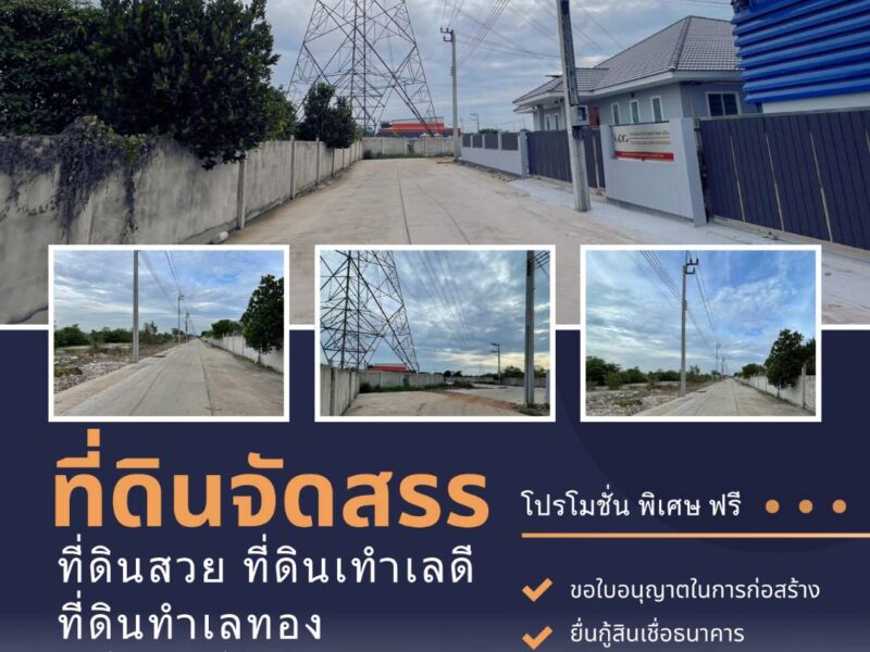 ขายที่ดินถมแล้วพร้อมรับสร้างโกดัง โรงงาน ออฟฟิศ ย่านบางบัวทอง ย่านลาดหลุมแก้ว ถนนเส้น 340