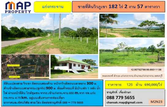 ขาย ที่ดิน - 182 ไร่ 2 งาน 57 ตรว ที่ดินแปลงสวยวิวเขา ติดถนนลาดยาง