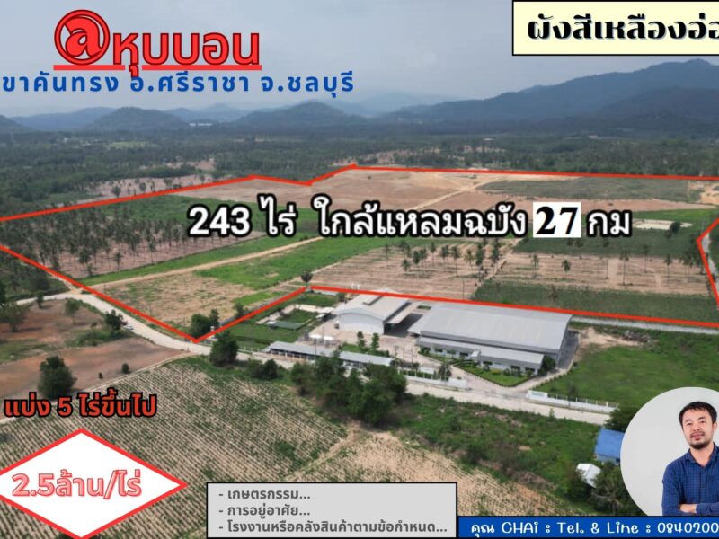 Vายที่ดิน 243 ไร่ @หุบบอน ต.เขาคันทรง อ.ศรีราชา จ.ชลบุรี ใกล้แหลมฉบัง 27 กม.