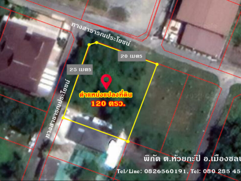 ขาย ที่ดิน ใกล้ถนนสุขุมวิทเพียง700 เมตร แปลงมุม 1 งาน 20 ตร.วา ตรงข้ามแยกอ่างศิลา