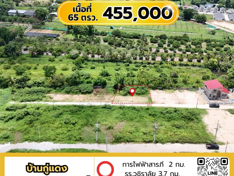 ที่ดินทำเลดี ใกล้เมืองเชียงใหม่ ราคาไม่ถึงล้าน เนื้อที่ 65 ตรว. ราคาเพียง 455,000บาท