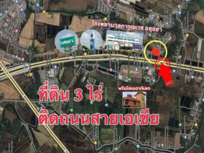 ขาย ที่ดิน อยุธยา ติดถนนใหญ่ 3 ไร่ ติดถนนสายเอเชีย ใกล้กับโรงพยาบาลการุญเวช แปลงสวย