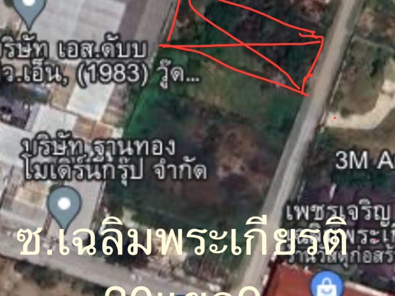 ขายที่ดินในซอยเฉลิมพระเกียรติ ร.9 ซอย 30 แยก 9 เนื้อที่ 295 ตร.ว./55,000 บาท ที่ดินถมและล้อมรั้วแล้ว