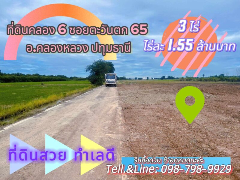 #ที่ดินคลอง6 (#ซอยคลองหกตะวันตก65) อ.คลองหลวง ปทุมธานี 3 ไร่ ไร่ละ 1.55 ล้านบาท