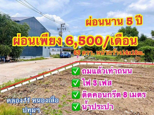 ที่ดินผ่อน หนองเสือ ขนาด 63 ตรว. น้ำและไฟฟ้ามีพร้อม ผ่อนได้นาน 5 ปี