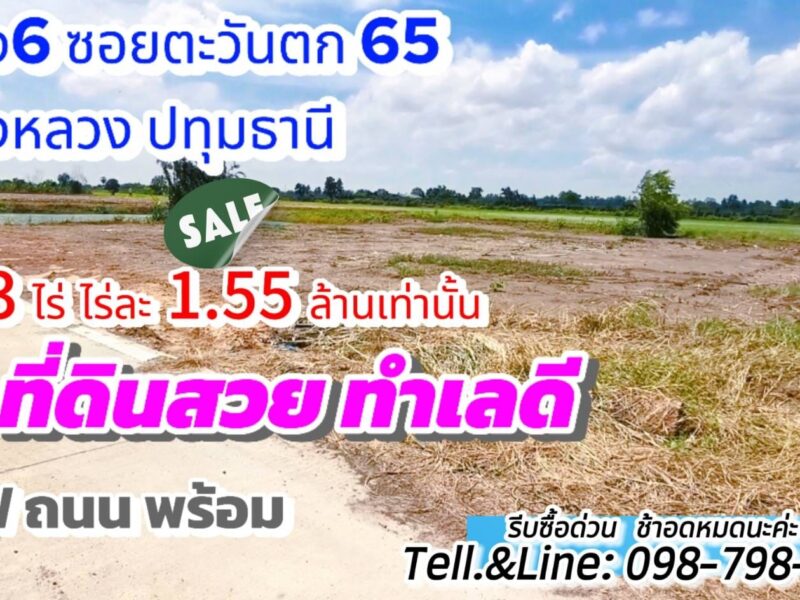 #ที่ดินคลอง6 (#ซอยคลองหกตะวันตก65) อ.คลองหลวง ปทุมธานี 3 ไร่ ไร่ละ 1.55 ล้านบาท