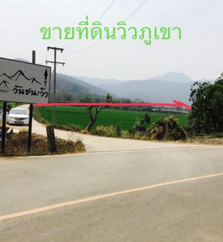 ขายที่ดินวิวเขา ในหมู่บ้านน้ำแพร่ อำเภอพร้าว จังหวัดเชียงใหม่ เนื้อที่ 3 ไร่ 2 งาน 66 ตารางวา