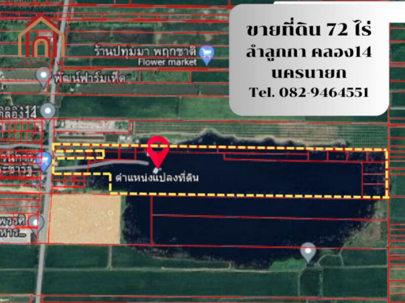 ขาย ที่ดิน ที่ดินเปล่า ลำลูกกา 72 ไร่ ห่างจากถนน รังสิต -นครนายก 5.4 กิโล