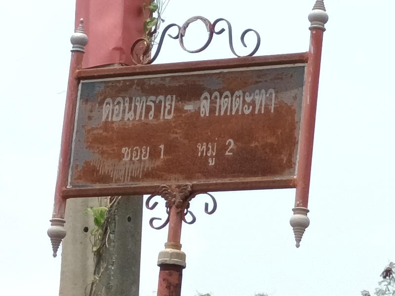 ขายที่ดินเปล่า 69 ตร.วา (สำหรับปลูกบ้าน) ต.ดอนทราย อ.บ้านโพธิ์ จ.ฉะเชิงเทรา