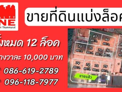 ที่ดินแบ่งล็อค ทั้งหมด 12 ล็อค ถนนสาย 403 นครศรีธรรมราช–กันตัง เข้าซอย บ้านฉาง 3 ประมาณ 100 เมตร พิกัด ต.ที่วัง อ.ทุ่งสง จ.นครศรีธรรมราช