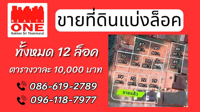 ที่ดินแบ่งล็อค ทั้งหมด 12 ล็อค ถนนสาย 403 นครศรีธรรมราช–กันตัง เข้าซอย บ้านฉาง 3 ประมาณ 100 เมตร พิกัด ต.ที่วัง อ.ทุ่งสง จ.นครศรีธรรมราช