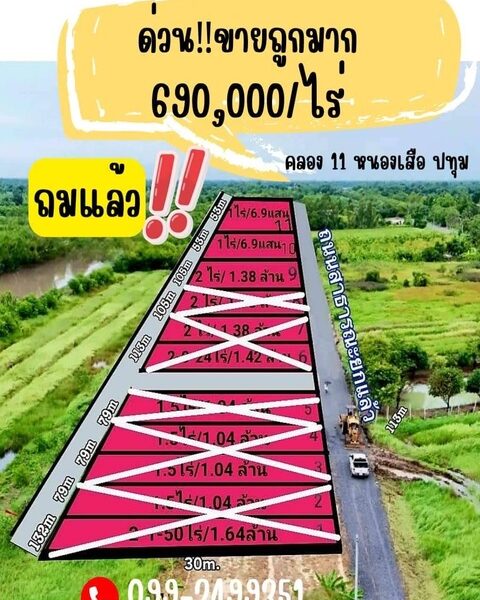 ขายที่ดินถมแล้ว คลอง 11 หนองเสือ 690,000/ไร่ ที่ดินหน้ากว้าง