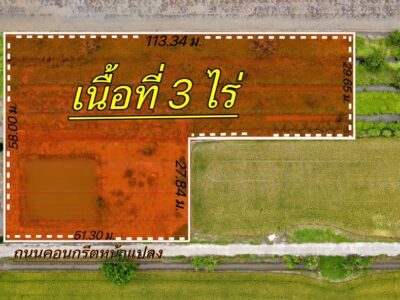 ขาย ที่ดิน หน้ากว้างติดถนนคอนกรีต 57 เมตร ลึก 58 เมตรคลอง6 3 ไร่