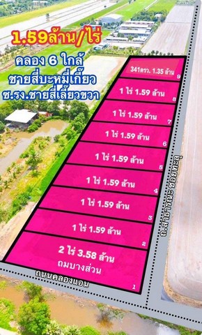 ที่ดินคลองหก ซอย 47 ขนาด 341 ตรว. น้ำประปราหน้าแปลง ไฟขยายให้ ฟรีโอน