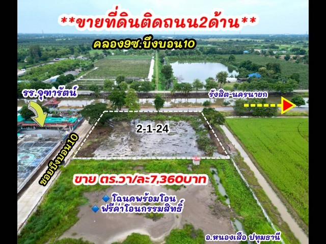 ที่ดินคลอง 9 หนองเสือ ปทุมธานี ติดถนน 2 ด้าน ไฟฟ้า ประปาหน้าแปลง