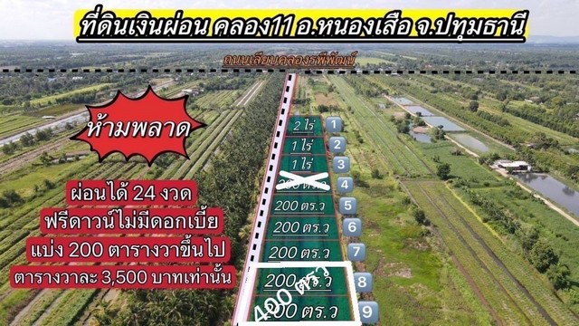 ที่ดินเงินผ่อน คลอง 11 รพีพัฒน์ หนองเสือ ปทุมธานี ผ่อนได้ 24 เดือน