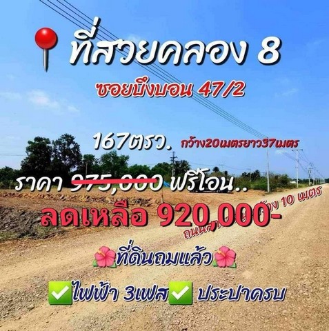 ที่ดินขายด่วนคลองแปด บึงบอน 47/2 ที่ดินแปลงสวย ขนาด 167 ตรว.