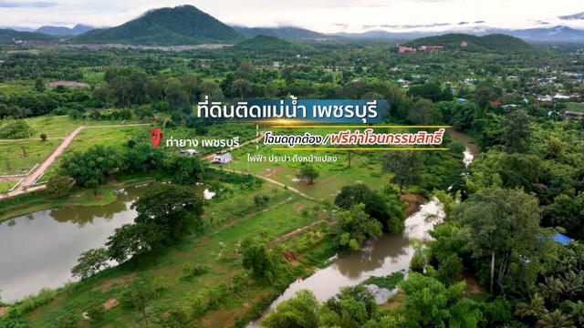 ขายที่ดินติดแม่น้ำเพชรบุรี โฉนดครุฑแดง เพชรบุรี ขายที่ดินริมน้ำ อำเภอท่ายาง เพชรบุรี ใกล้กรุงเทพ น้ำไฟพร้อม น้ำไม่ท่วม ฮวงจุ้ยท้องมังกร