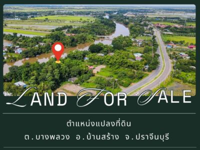 ที่ดินริมแม่น้ำบางประกง บรรยากาศดี ร่มรื่น ขนาด 2 ไร่ 1 งาน อ.บ้านสร้าง จ.ปราจีนบุรี