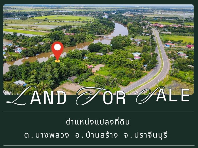 ที่ดินริมแม่น้ำบางประกง บรรยากาศดี ร่มรื่น ขนาด 2 ไร่ 1 งาน อ.บ้านสร้าง จ.ปราจีนบุรี