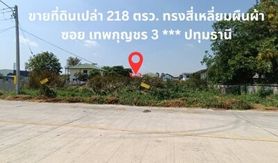 ขายที่ดินเปล่า 218 ตรว. ซอย เทพกุญชร 3 ที่ดินแปลงสวย เหมาะซื้อไว้เพื่อลงทุน สร้างคลังสินค้า ห้องเย็น หรือ สร้างบ้านเดี่ยว