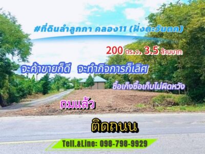 ที่ดินลำลูกกา คลอง11(ฝั่งตะวันตก) ปทุมธานี ติดถนน ถมแล้ว 200 ตร.ว 3.5 ล้านบาท