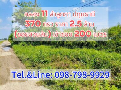 คลอง 11 ลำลูกกา ปทุมธานี 370 ตรว ราคา 2.5 ล้าน (ซอยสวนส้ม) เข้าซอย 200 เมตร