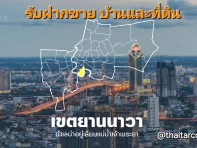 รับฝากขาย ที่ดินและบ้าน พระรามสาม สาธุประดิษฐ์ ยานนาวา และบริเวณรอบ ๆ Tel: 0813036969