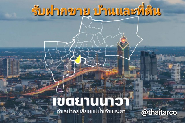 รับฝากขาย ที่ดินและบ้าน พระรามสาม สาธุประดิษฐ์ ยานนาวา และบริเวณรอบ ๆ Tel: 0813036969