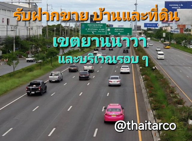 รับฝากขาย ที่ดินและบ้าน พระรามสาม สาธุประดิษฐ์ ยานนาวา และบริเวณรอบ ๆ Tel: 0813036969