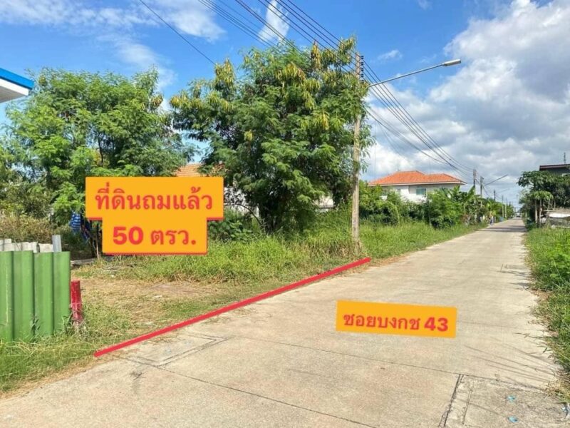 ขายที่ดินถมแล้ว ซอยบงกช 43 ถนนเลียบคลอง 2