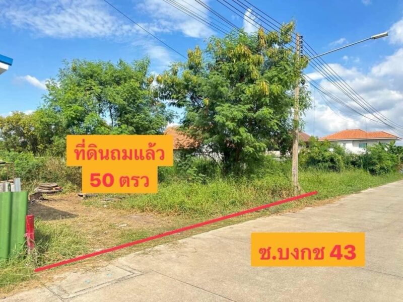 ขายที่ดินถมแล้ว ซอยบงกช 43 ถนนเลียบคลอง 2