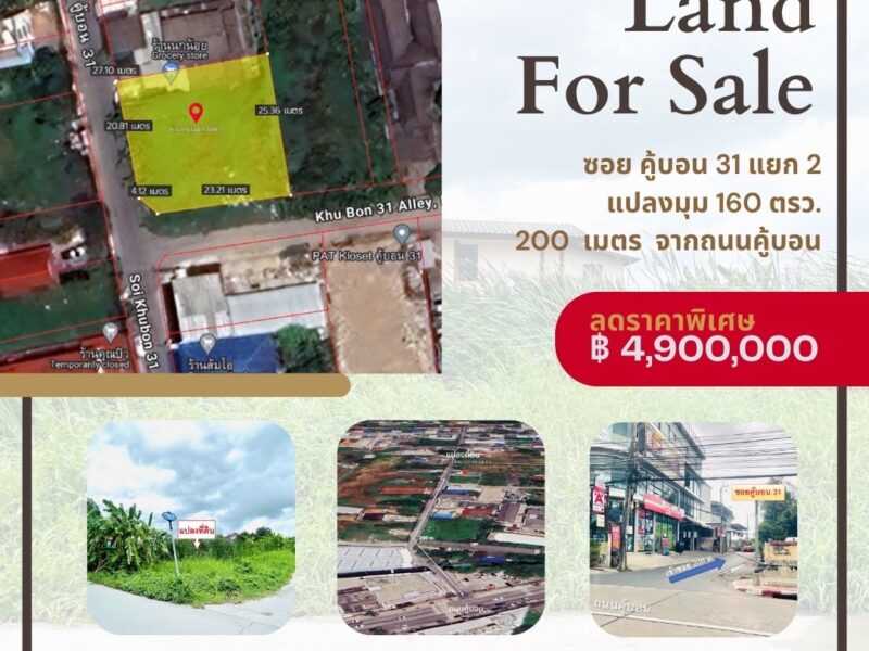 ขายที่ดิน หลายเหลี่ยม แปลงหัวมุม 160 ตรว. เหมาะสำหรับสร้างบ้าน หอพัก ร้านอาหาร