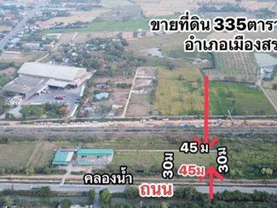 ขายที่ดิน 335 ตรว ต.หนองโน อ.เมืองสระบุรี ใกล้ร้านสาครผัดไท เจ้าดังป๊อกแป๊ก โทร 093-441-5691