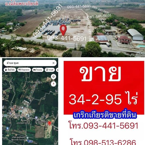 ขายที่ดิน 34 ไร่กว่า ถมดินแล้ว ต.พุแค อ.เฉลิมพระเกียรติ จ.สระบุรี ทำเลดี ,เหมาะทำธุรกิจ โทร.093-441-5691